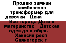 Продаю зимний комбинезон трансформер для девочки › Цена ­ 1 000 - Все города Дети и материнство » Детская одежда и обувь   . Хакасия респ.,Саяногорск г.